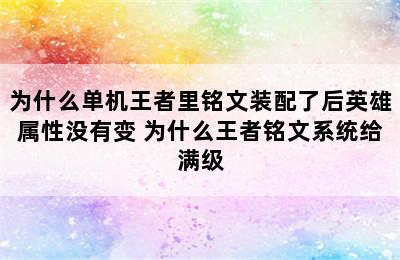 为什么单机王者里铭文装配了后英雄属性没有变 为什么王者铭文系统给满级